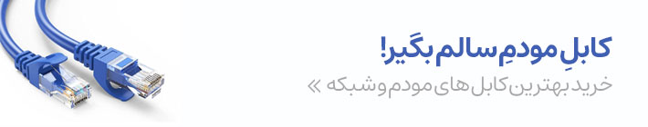 کابل مودم خانگی