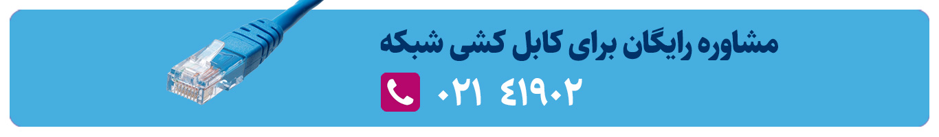 تلفن تماس شبکه ارغوان برای کابل کشی شبکه