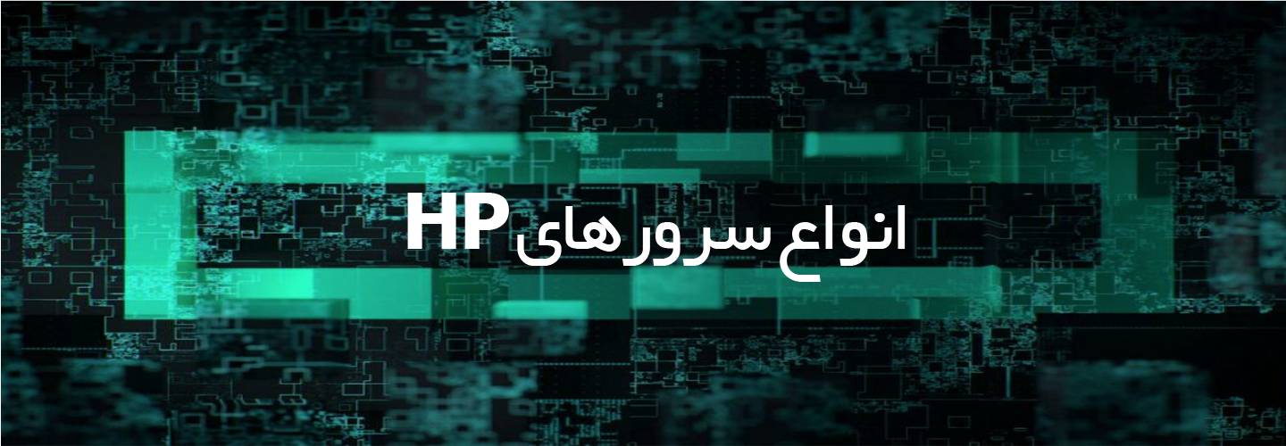 انواع سرور های HP