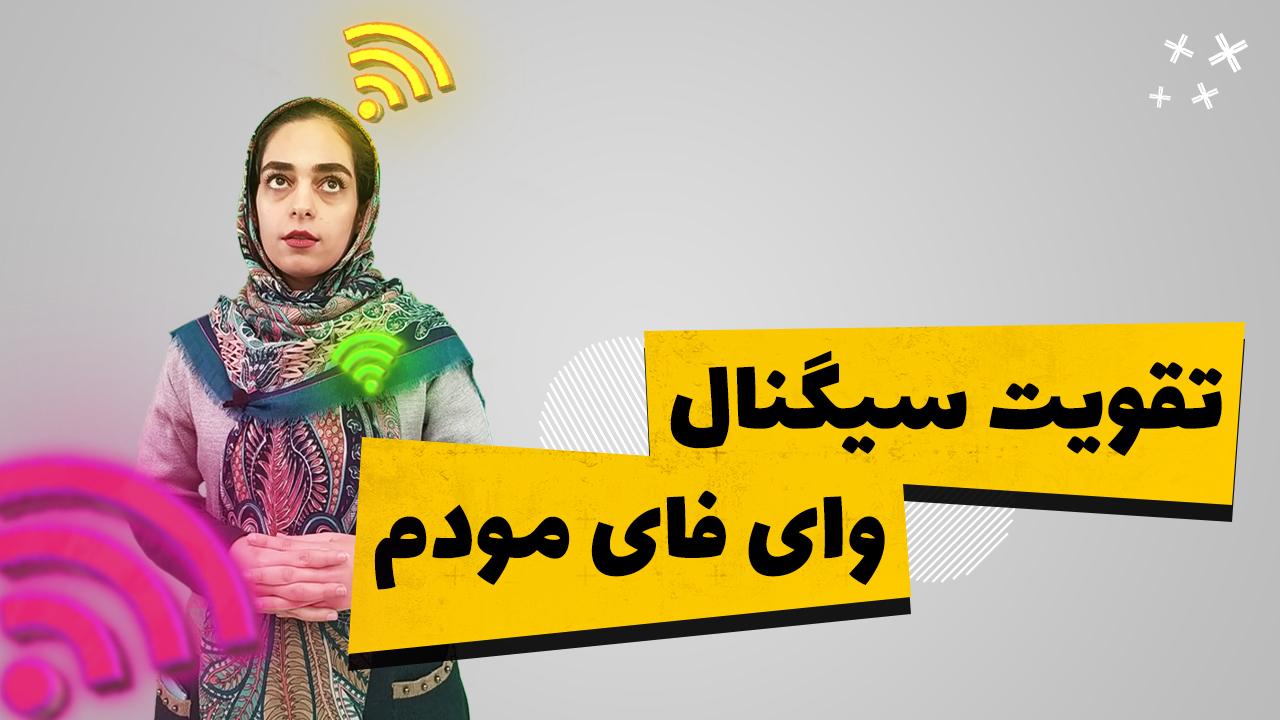 تقویت سیگنال وای فای مودم