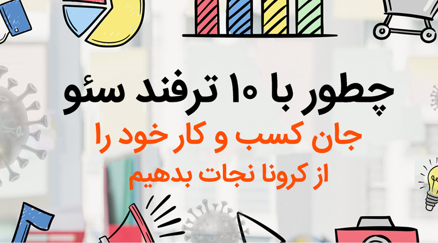 سئو در زمان کرونا ویروس سئو در زمان کرونا ویروس