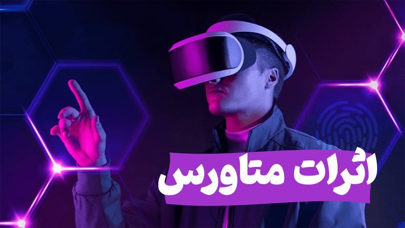 متاورس چه اثراتی خواهد داشت