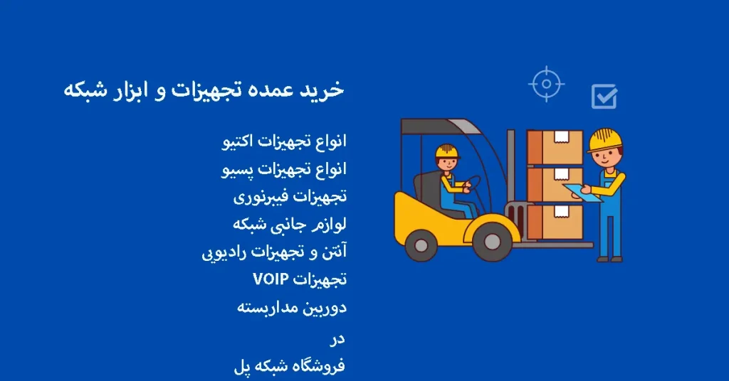 فروش عمده تجهیزات شبکه