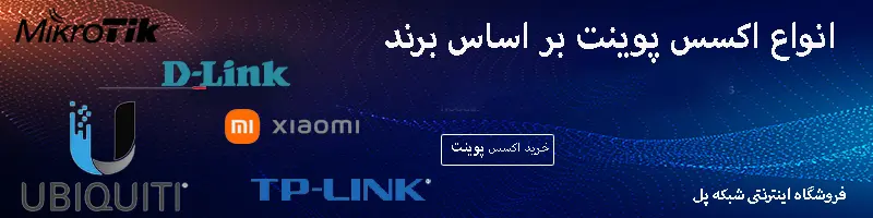 خرید اکسس پوینت