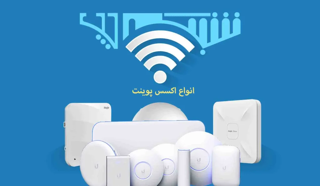 اکسس پوینت چیست؟