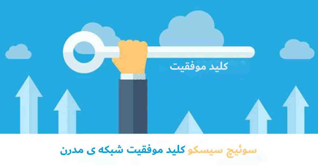 سوئیچ سیسکو شبکه مدرن