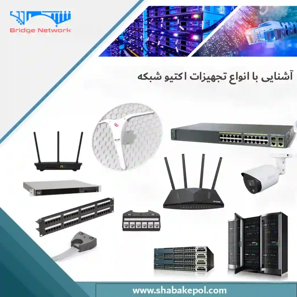 آشنایی با تجهیزات اکتیو شبکه