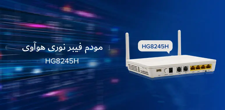 معرفی بهترین مودم فیبر نوری