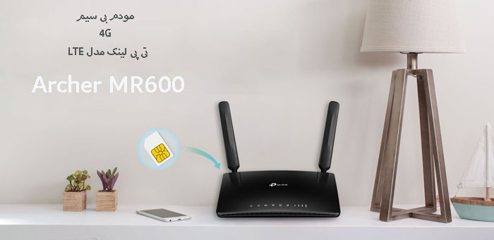 مودم بی سیم 4G+ LTE تی پی لینک مدل Archer MR600