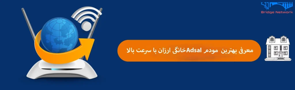 خرید بهترین مودم Adsl خانگی ارزان با سرعت بالا