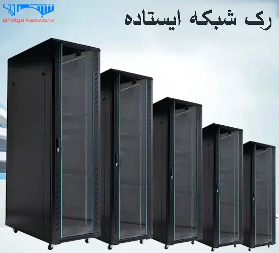 رک شبکه ایستاده