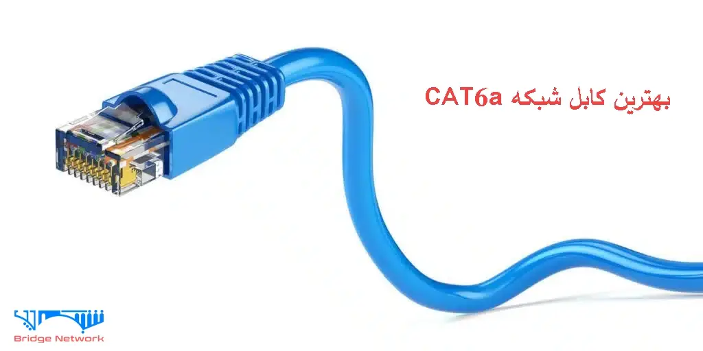 بهترین کابل شبکه CAT6 کدام است؟
