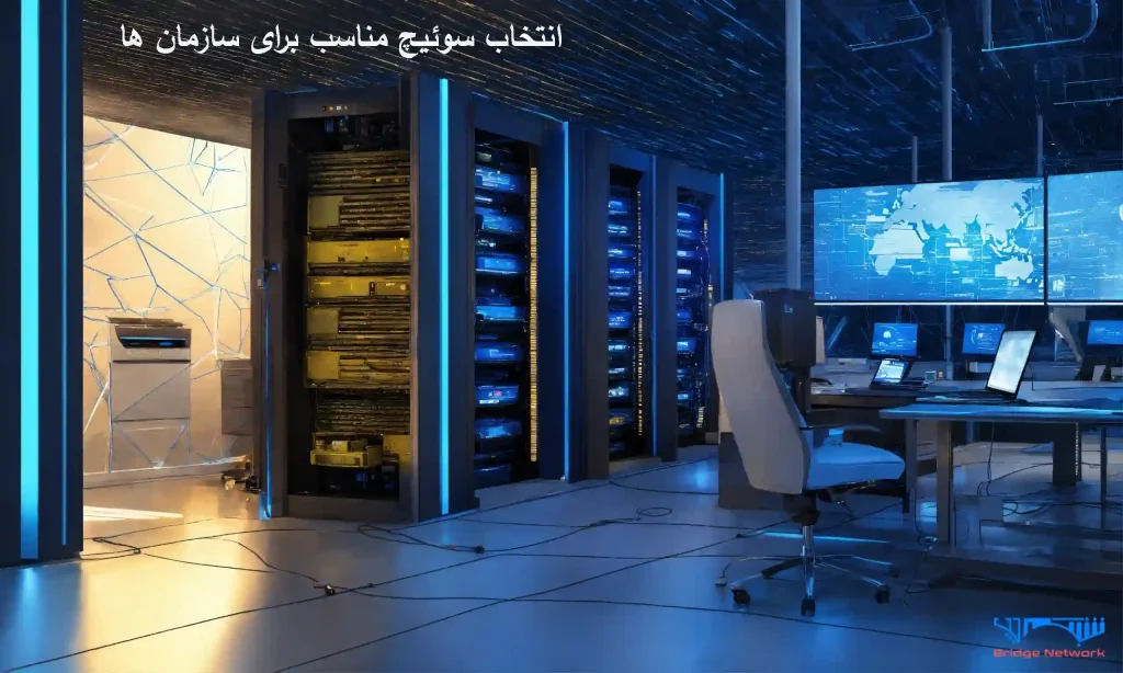 سوئیچ شبکه برای شرکت و سازمان ها