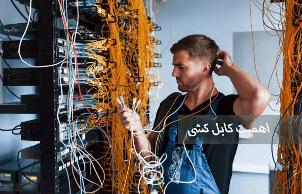 اهمیت کابل شبکه