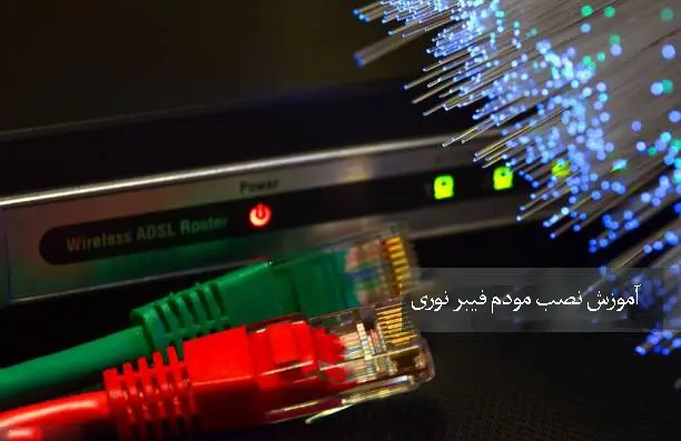 آموزش نصب مودم فیبر نوری