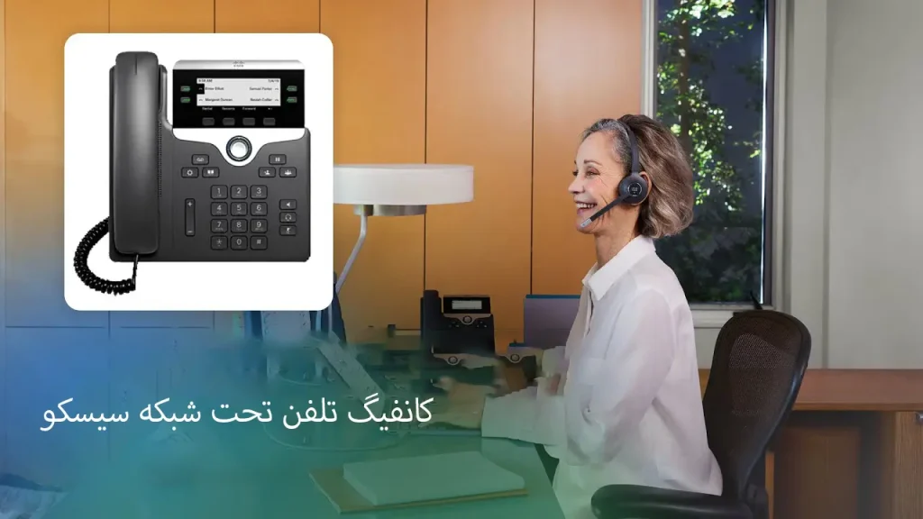 پیکربندی صحیح تلفن‌های ویپ سیسکو برای ارتباطات بهینه.