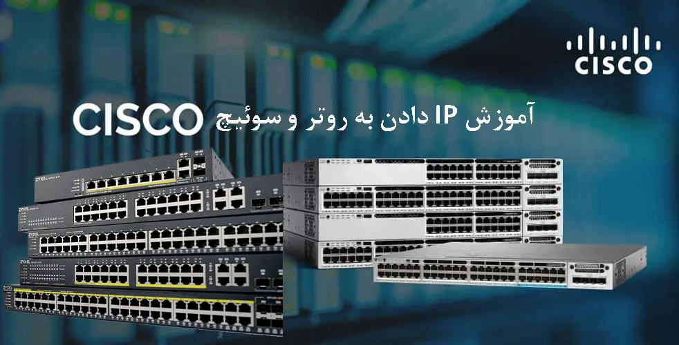 آموزش کامل IP دادن به روتر و سوئیچ سیسکو