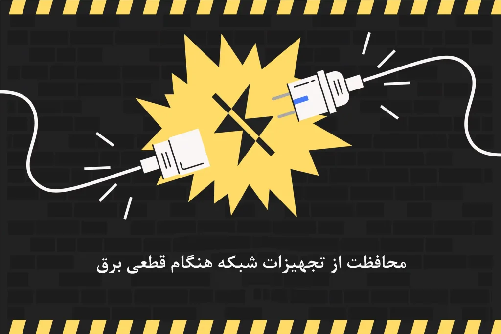 راهنمای محافظت از تجهیزات شبکه هنگام قطعی برق