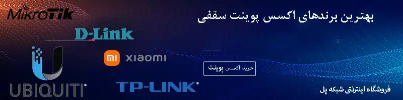 معرفی بهترین اکسس پوینت سقفی