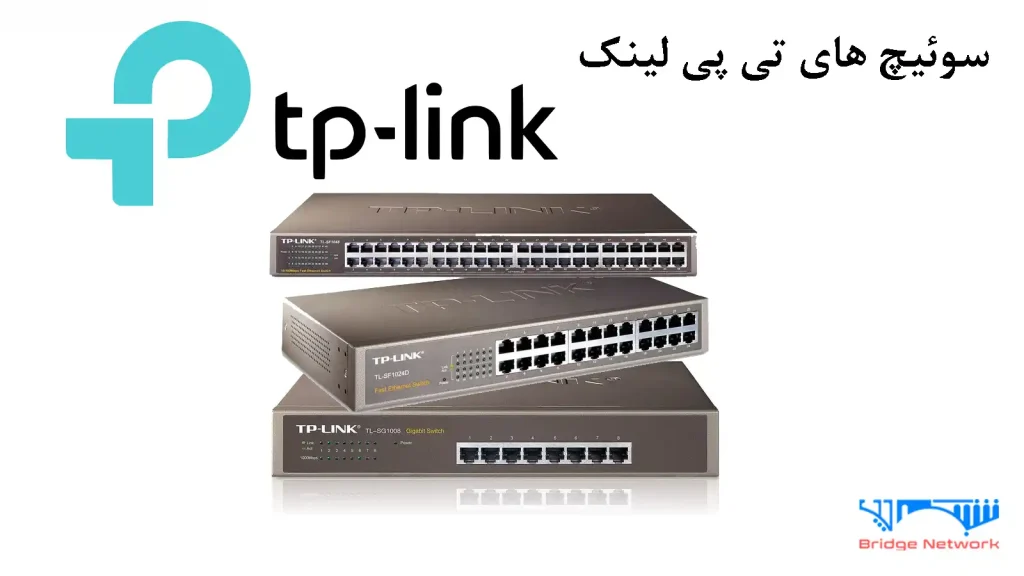 خرید سوئیچ تی پی لینک