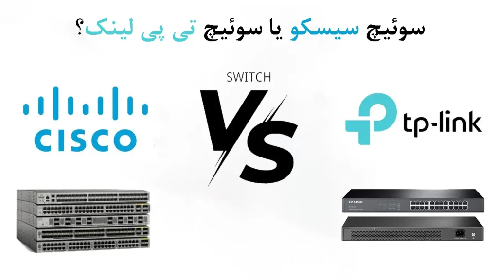 مقایسه سوئیچ سیسکو و تی‌ پی‌ لینک