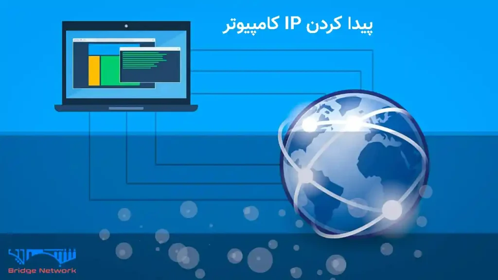 آموزش پیدا کردن آی‌ پی کامپیوتر