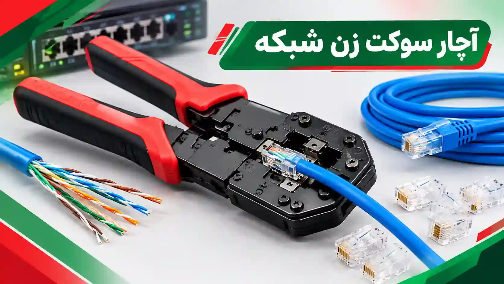 آچار سوکت زن شبکه برای پرس سوکت روی کابل شبکه