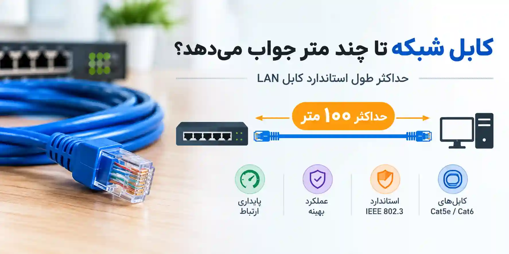 حداکثر طول کابل شبکه ۱۰۰ متر شامل ۹۰ متر کابل ثابت و ۱۰ متر کابل رابط