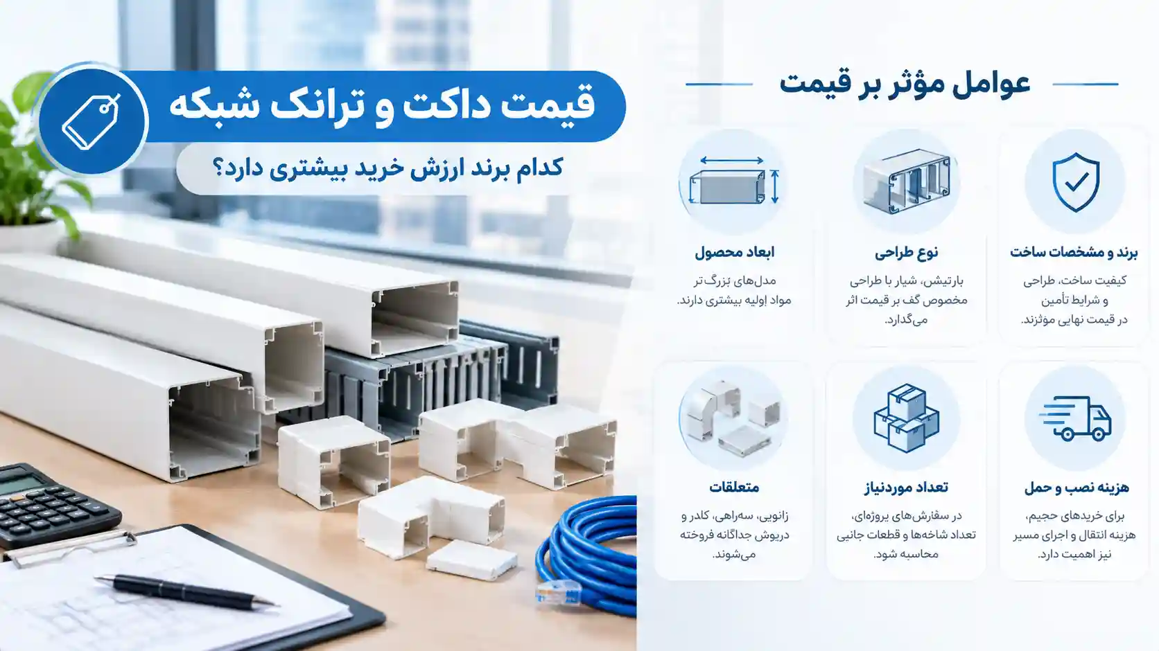 اتصالات داکت و ترانک شامل زانویی، سه‌راهی و رابط