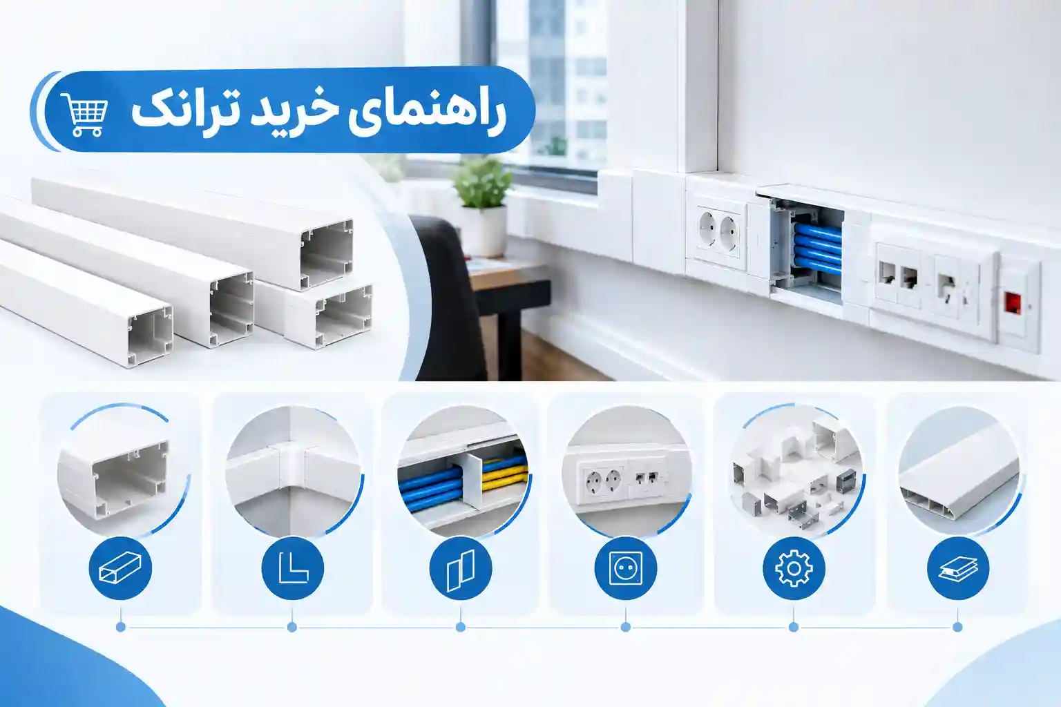 ترانکینگ دیواری برای کابل‌کشی شبکه در محیط اداری