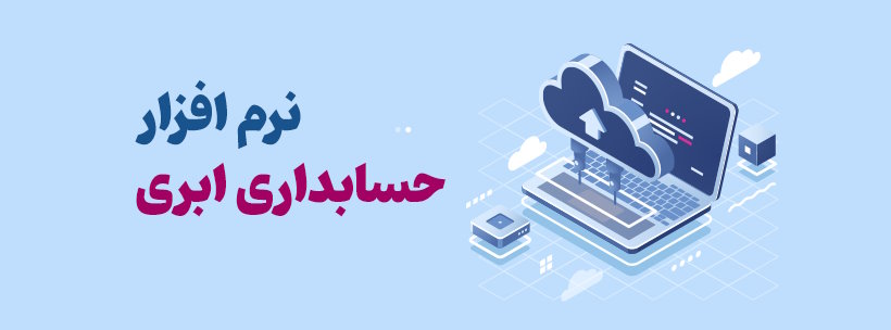 نرم افزار حسابداری