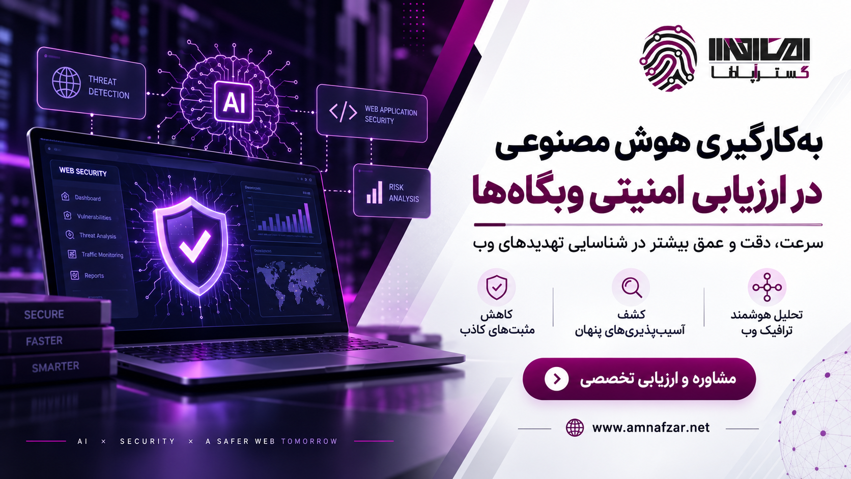 بکارگیری هوش مصنوعی در ارزیابی امنیتی وبگاه‌ها: از کشف آسیب‌پذیری تا تحلیل ریسک هوشمند