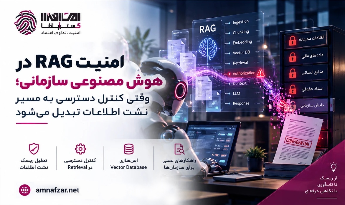 امنیت RAG در هوش مصنوعی سازمانی؛ وقتی کنترل دسترسی به مسیر نشت اطلاعات تبدیل می‌شود