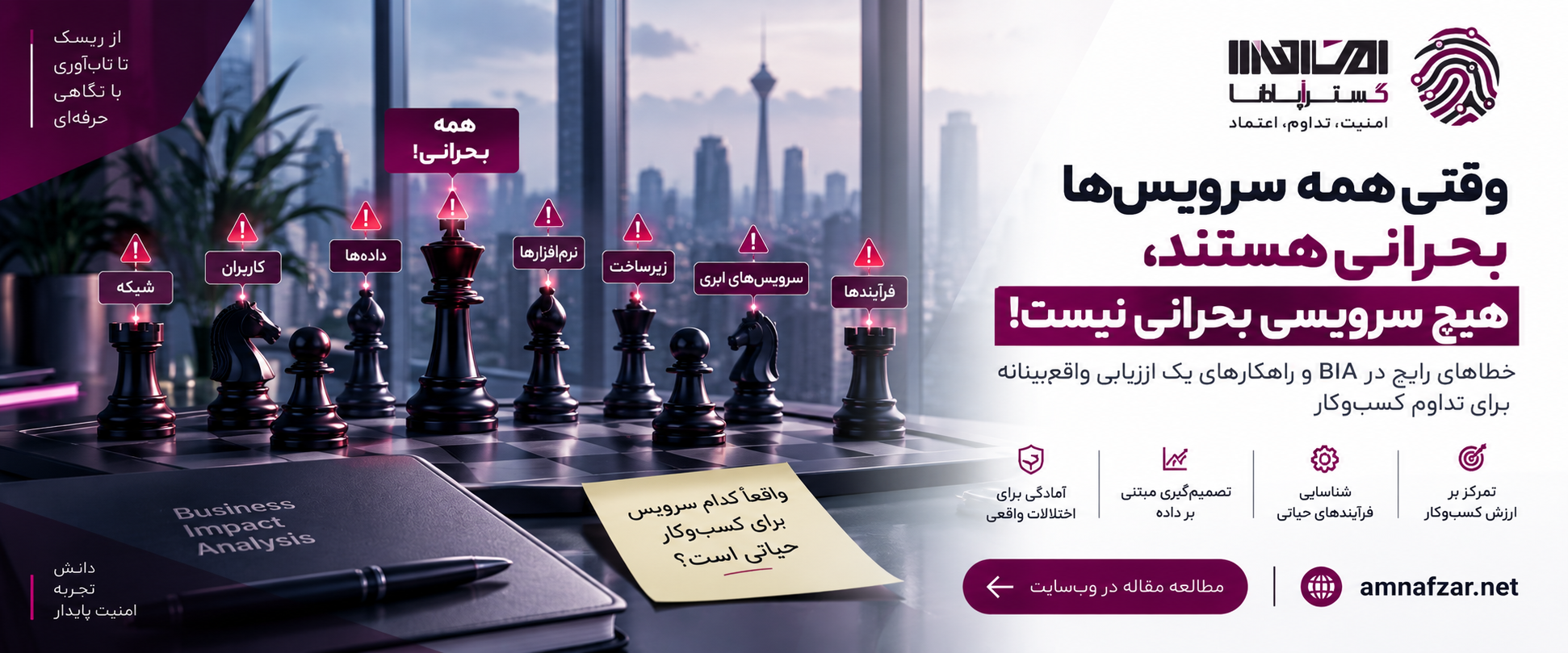 وقتی همه سرویس‌ها بحرانی هستند، هیچ سرویسی بحرانی نیست؛ خطاهای رایج در BIA