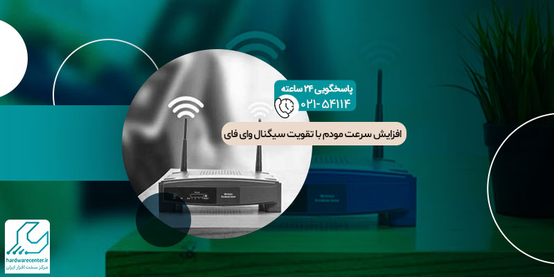 افزایش سرعت مودم با تقویت سیگنال وای فای