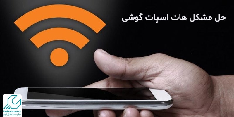 آموزش حل مشکل هات اسپات گوشی
