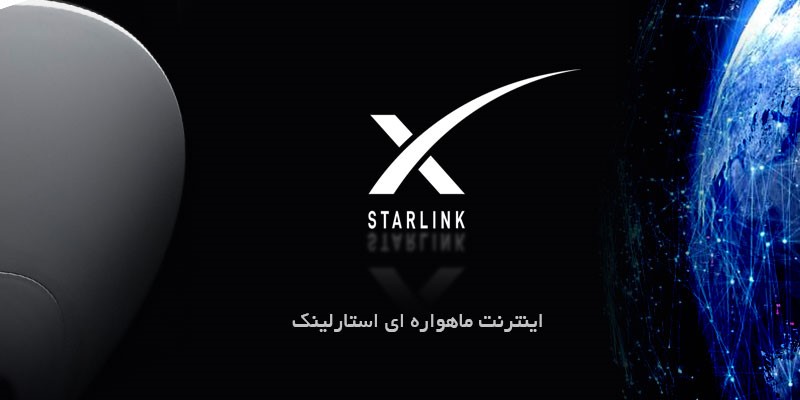 اینترنت ماهواره‌ای استارلینک