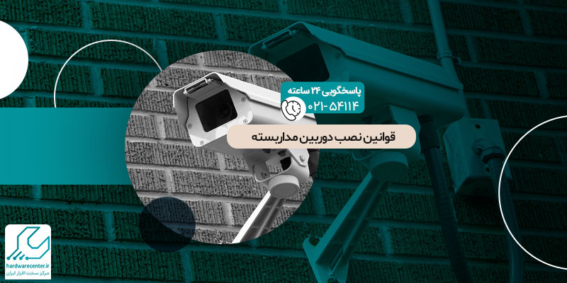 قوانین نصب دوربین مداربسته