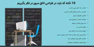 10 نکته که باید در طراحی اتاق سرور در نظر بگیریم