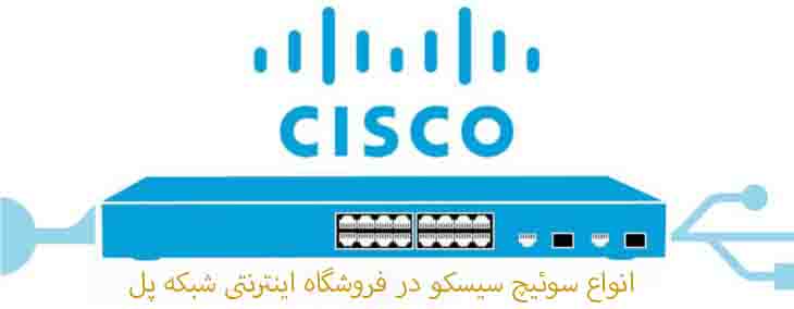 آموزش اولیه کانفیگ سوئیچ سیسکو