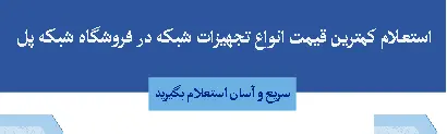فروش عمده تجهیزات شبکه + استعلام با بهترین قیمت
