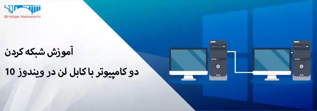 آموزش کامل شبکه کردن دو کامپیوتر با کابل LAN در ویندوز 10