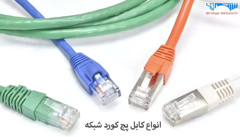 کابل پچ کورد چیست و چه تفاوتی با کابل شبکه دارد؟
