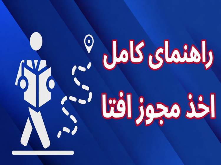 راهنمای دریافت مجوز افتا