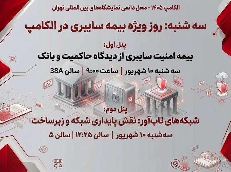 سه‌شنبه روز بیمه سایبری در الکامپ