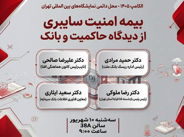 فردا «بیمه امنیت سایبری از دیدگاه حاکمیت و بانک» در الکامپ بررسی می‌شود
