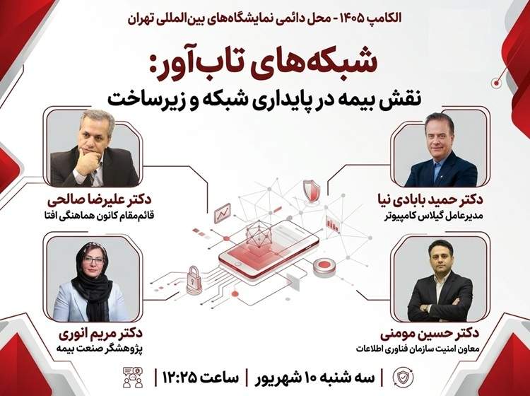 در الکامپ «نقش بیمه در پایداری شبکه و زیرساخت»  بررسی می‌شود