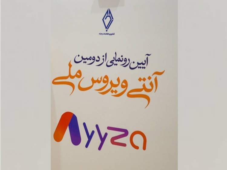 رونمایی از «آیزا»؛ دومین آنتی‌ویروس ملی با حضور مسئولان ارشد کشور