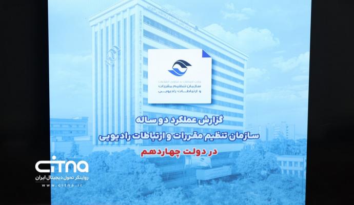 سازمان تنظیم مقررات و ارتباطات رادیویی