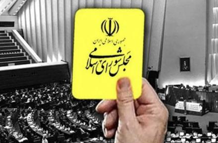 کارت زرد مجلس